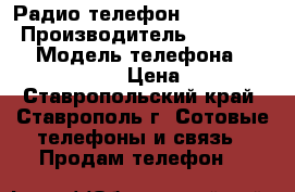 Радио телефон Panasonic  › Производитель ­ Panasonic › Модель телефона ­ kx-tcd 235 ru › Цена ­ 1 000 - Ставропольский край, Ставрополь г. Сотовые телефоны и связь » Продам телефон   